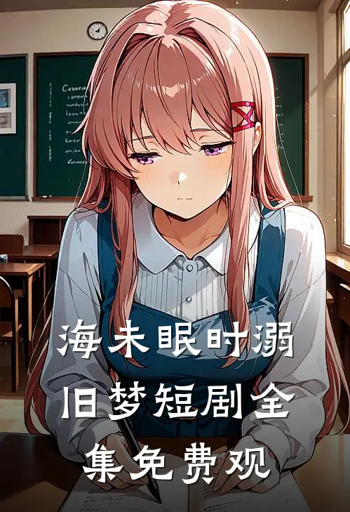 海未眠时溺旧梦短剧全集免费观