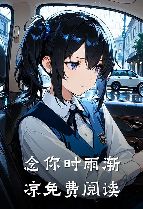 念你时雨渐凉免费阅读