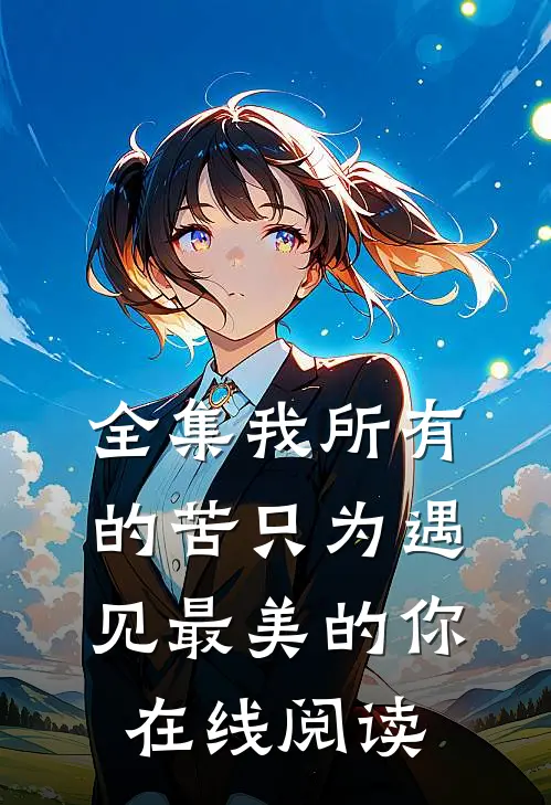全集我所有的苦只为遇见最美的你在线阅读