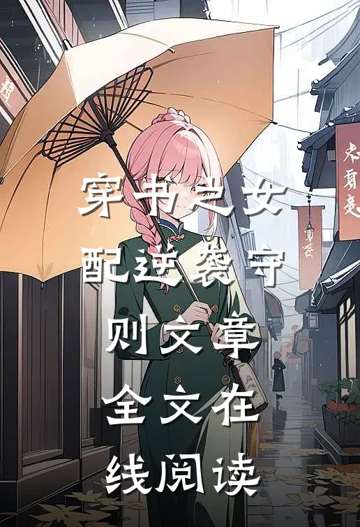 穿书之女配逆袭守则文章全文在线阅读