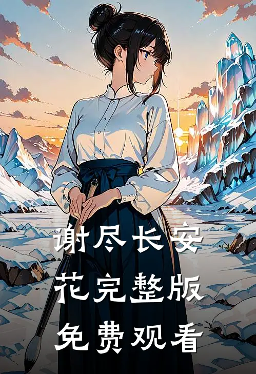 谢尽长安花完整版免费观看