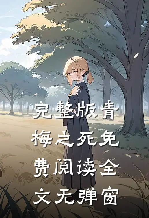 完整版青梅之死免费阅读全文无弹窗