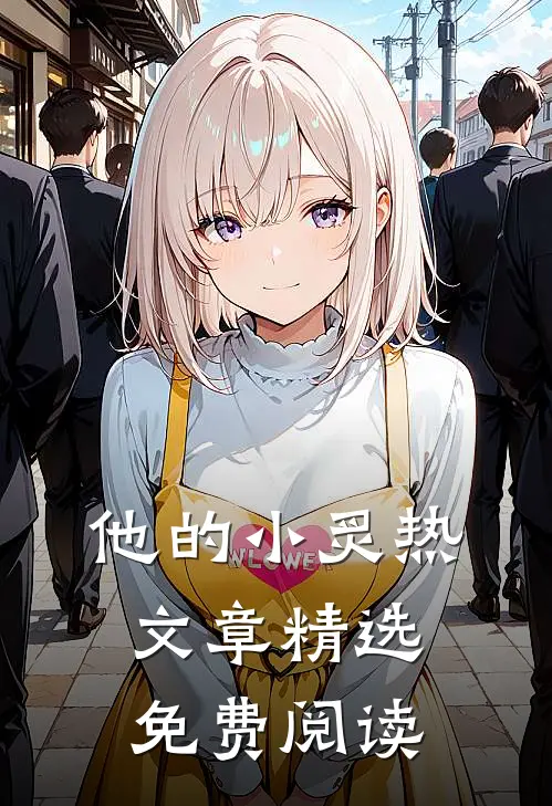 他的小炙热文章精选免费阅读
