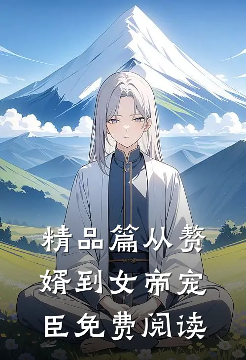 精品篇从赘婿到女帝宠臣免费阅读