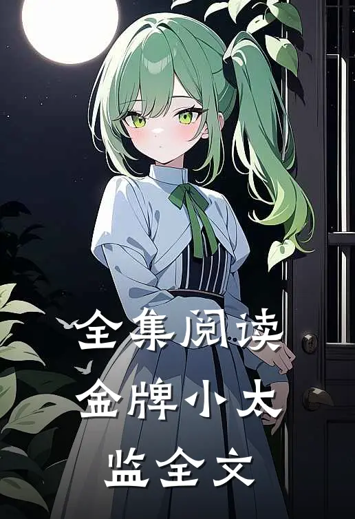 全集阅读金牌小太监全文