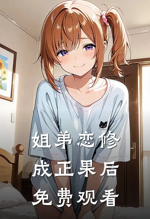 姐弟恋修成正果后免费观看
