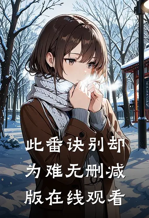 此番诀别却为难无删减版在线观看