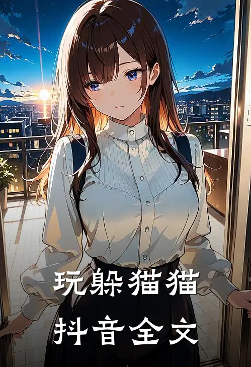 玩躲猫猫抖音全文
