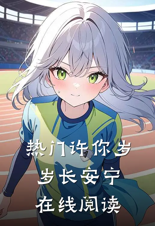 热门许你岁岁长安宁在线阅读
