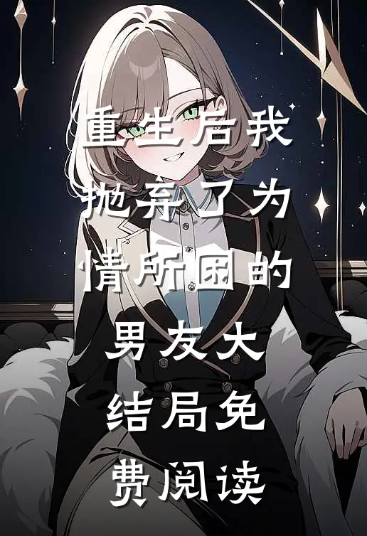 重生后我抛弃了为情所困的男友大结局免费阅读