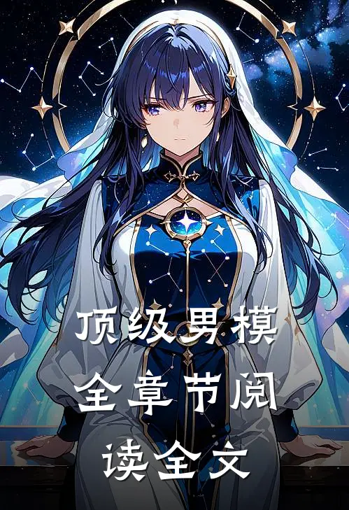 顶级男模全章节阅读全文