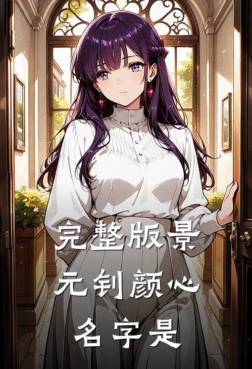 完整版景元钊颜心名字是