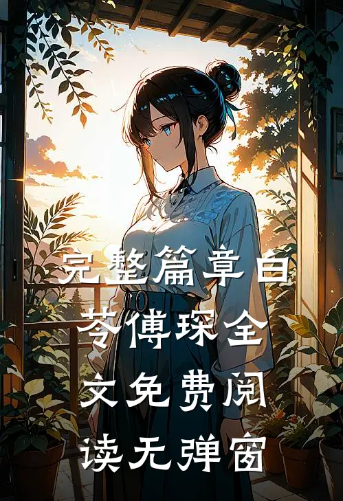 完整篇章白苓傅琛全文免费阅读无弹窗