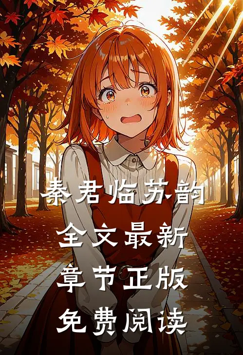 秦君临苏韵全文最新章节正版免费阅读