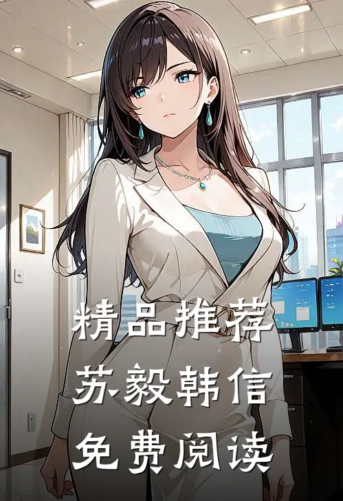 精品推荐苏毅韩信免费阅读