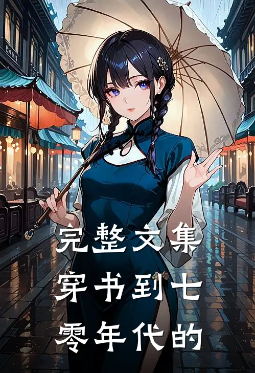 完整文集穿书到七零年代的
