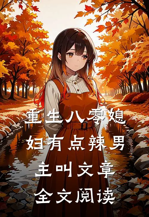 重生八零媳妇有点辣男主叫文章全文阅读