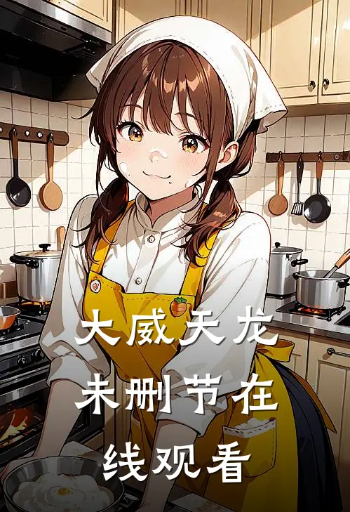 大威天龙未删节在线观看