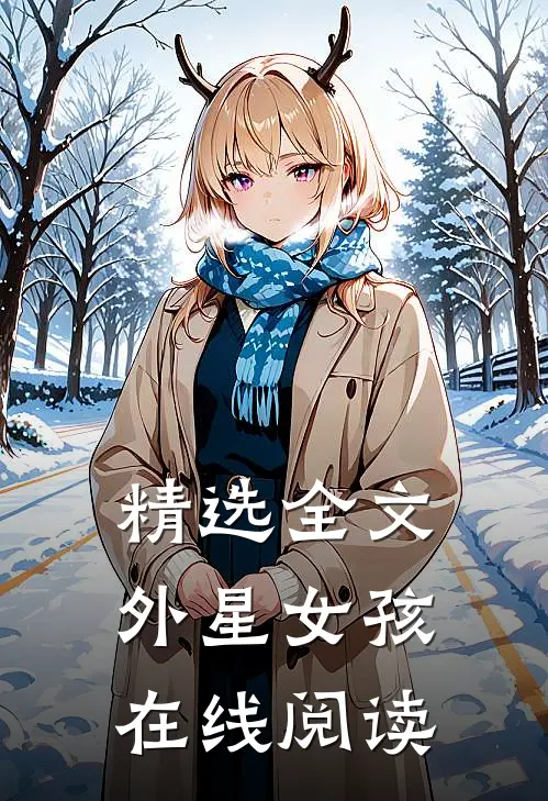 精选全文外星女孩在线阅读