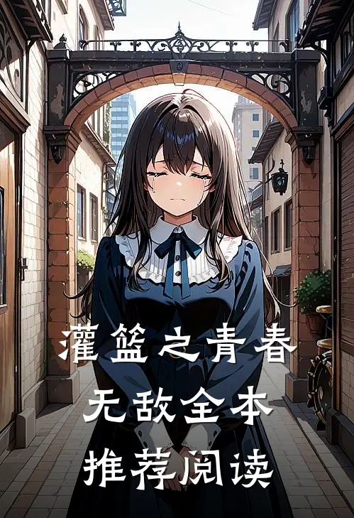 灌篮之青春无敌全本推荐阅读