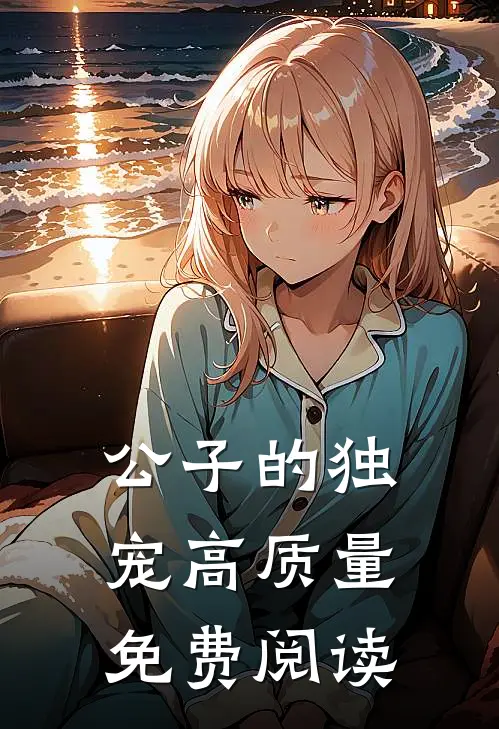 公子的独宠高质量免费阅读