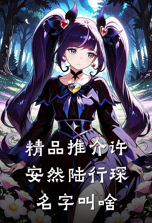 精品推介许安然陆行琛名字叫啥