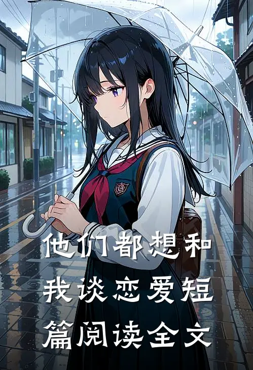 他们都想和我谈恋爱短篇阅读全文