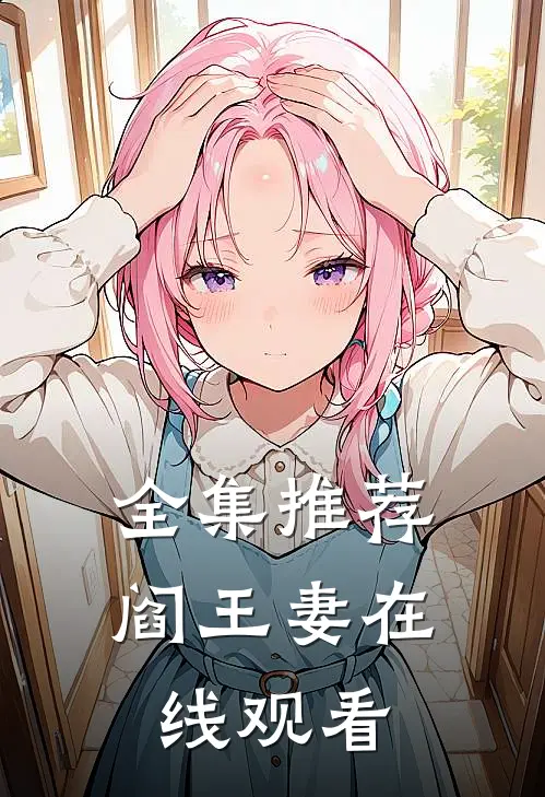 全集推荐阎王妻在线观看