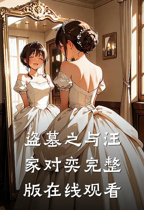 盗墓之与汪家对奕完整版在线观看