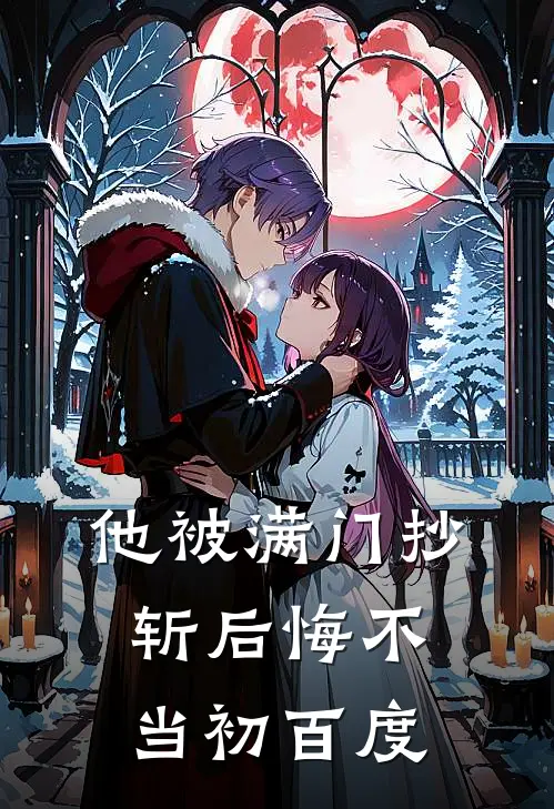 他被满门抄斩后悔不当初百度