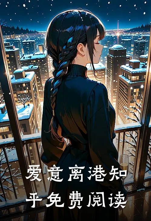爱意离港知乎免费阅读