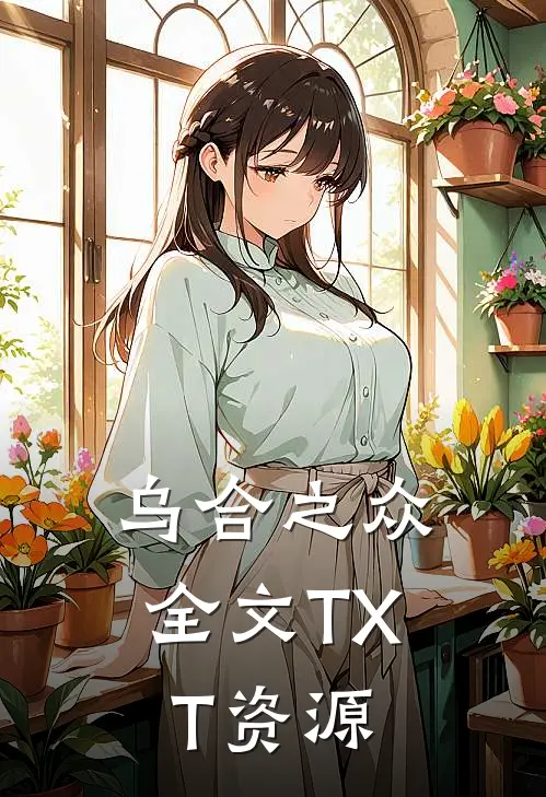 乌合之众全文TXT资源