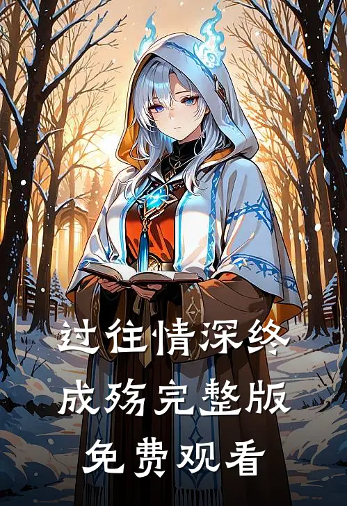 过往情深终成殇完整版免费观看