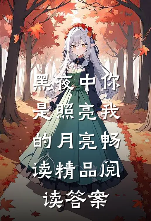 黑夜中你是照亮我的月亮畅读精品阅读答案