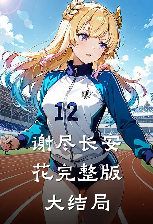谢尽长安花完整版大结局