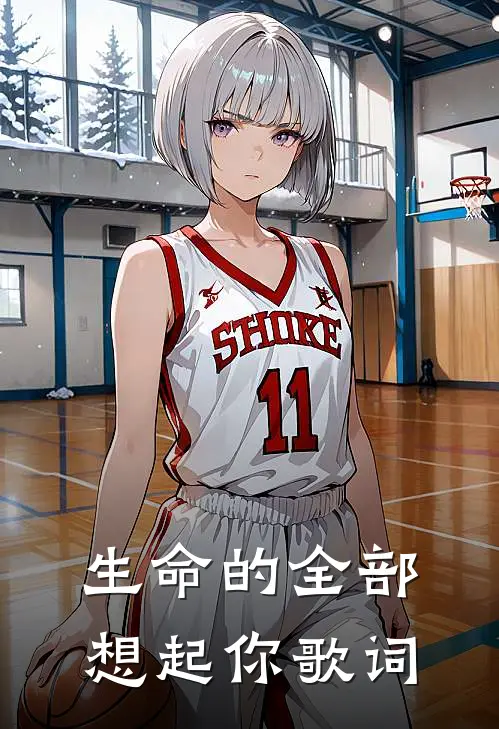 生命的全部想起你歌词