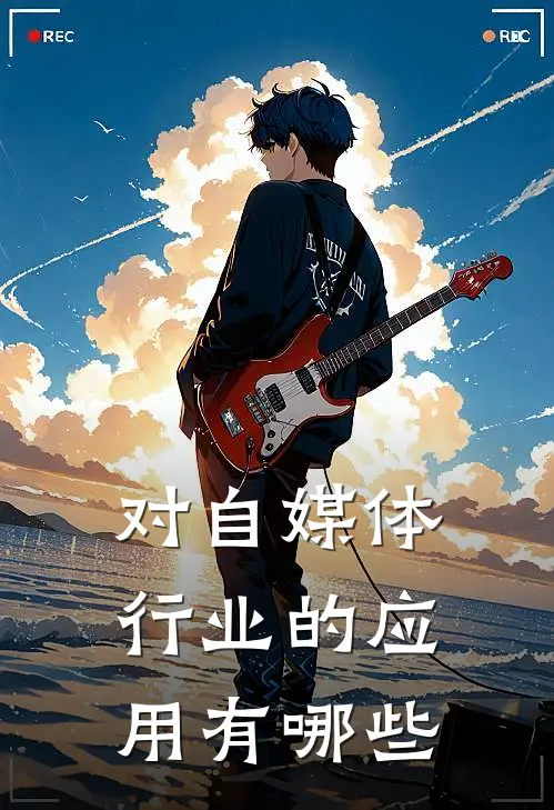 对自媒体行业的应用有哪些