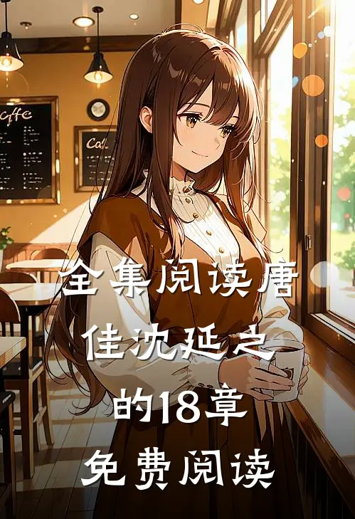 全集阅读唐佳沈延之的18章免费阅读