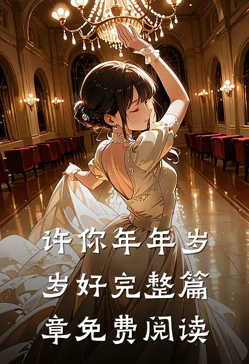 许你年年岁岁好完整篇章免费阅读