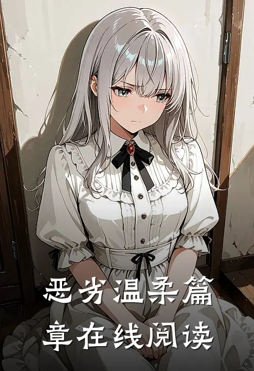 恶劣温柔篇章在线阅读