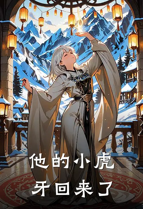 他的小虎牙回来了