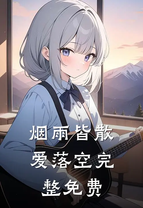 烟雨皆散爱落空完整免费