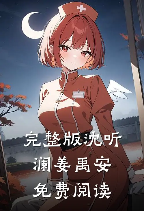 完整版沈听澜姜禹安免费阅读