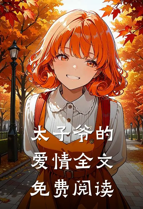 太子爷的爱情全文免费阅读