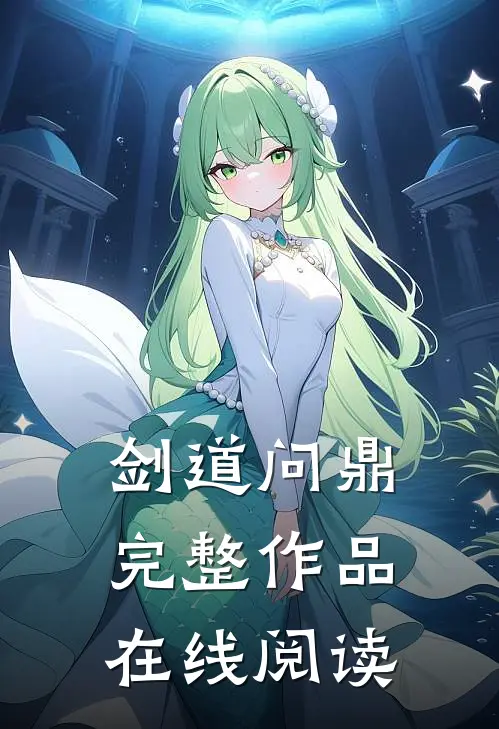 剑道问鼎完整作品在线阅读