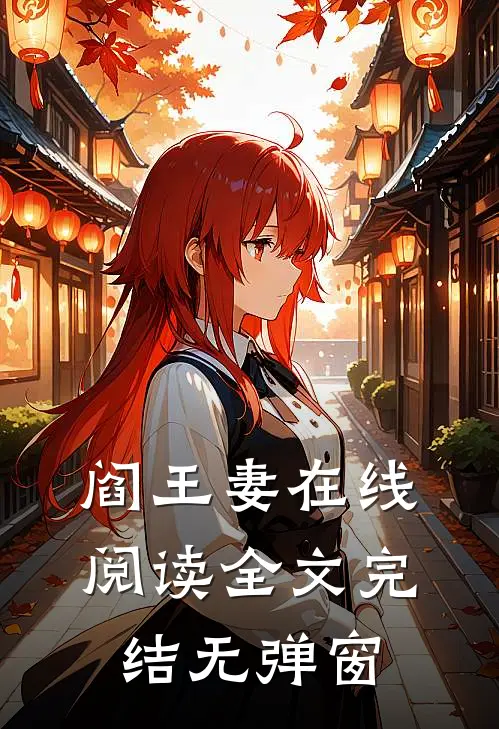 阎王妻在线阅读全文完结无弹窗