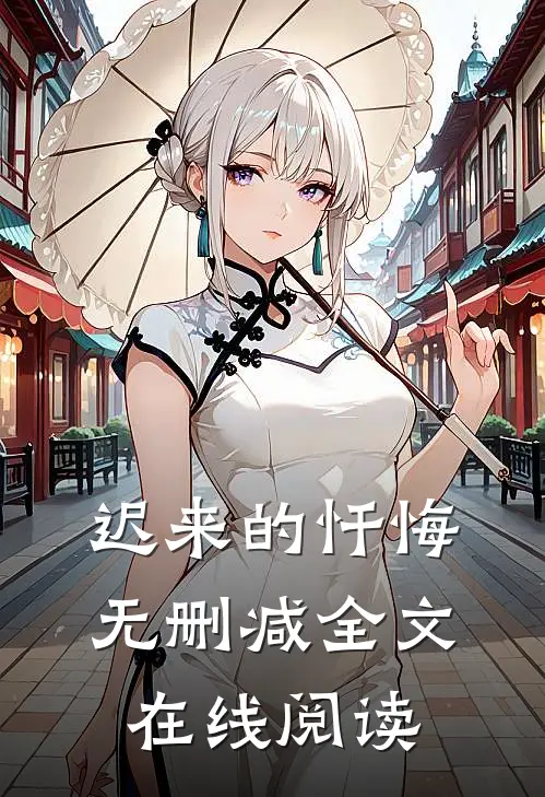 迟来的忏悔无删减全文在线阅读