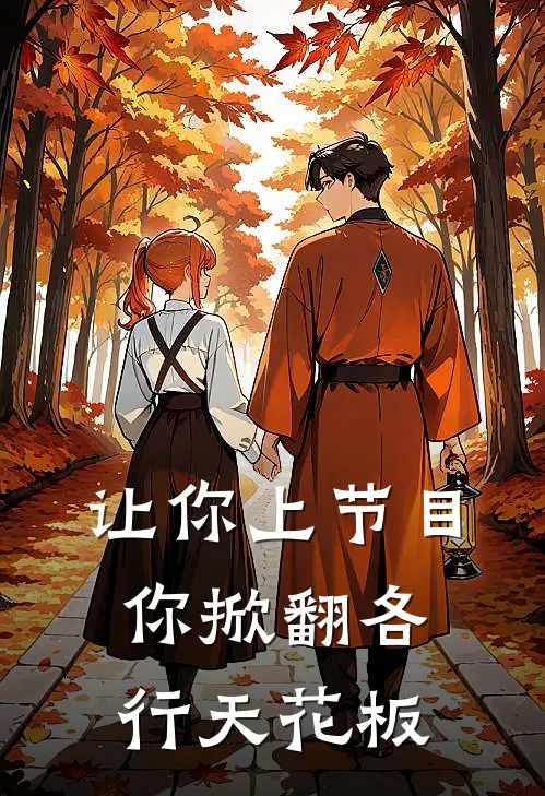 让你上节目，你掀翻各行天花板