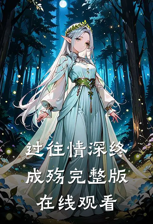 过往情深终成殇完整版在线观看