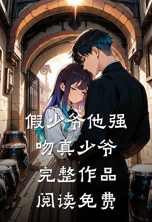 假少爷他强吻真少爷完整作品阅读免费